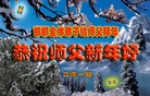 法轮功,河北大法弟子恭祝师尊元旦快乐(22条)
