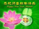法轮功,河北大法弟子恭祝师尊元旦快乐(22条)
