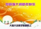 法轮功,黑龙江大法弟子恭祝师尊元旦快乐(45条)
