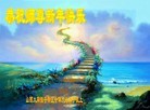 法轮功,山西大法弟子恭祝师尊元旦快乐(23条)
