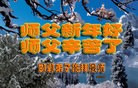法轮功,河北大法弟子恭祝师尊元旦快乐(22条)
