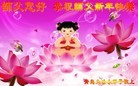 法轮功,青岛大法弟子恭祝师尊元旦快乐（19条）
