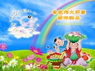 法轮功,四川大法弟子恭祝师尊元旦快乐(21条)
