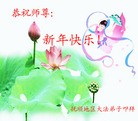 法轮功,辽宁大法弟子恭祝师尊元旦快乐（24条）

