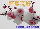 法轮功,河南大法弟子恭祝师尊元旦快乐(24条)
