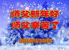 法轮功,河北大法弟子恭祝师尊元旦快乐(23条)
