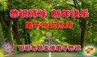 法轮功,河北大法弟子恭祝师尊元旦快乐(23条)
