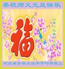 法轮功,河北大法弟子恭祝师尊元旦快乐(22条)

