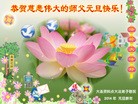 法轮功,大连大法弟子恭祝师尊元旦快乐(21条)
