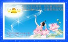 法轮功,黑龙江大法弟子恭祝师尊元旦快乐（25条）
