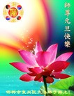 法轮功,河北大法弟子恭祝师尊元旦快乐(22条)

