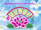 法轮功,河北大法弟子恭祝师尊元旦快乐(22条)
