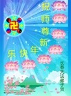 法轮功,长春大法弟子恭祝师尊元旦快乐(15条)
