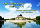 法轮功,河北大法弟子恭祝师尊元旦快乐(22条)

