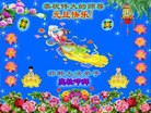 法轮功,河北大法弟子恭祝师尊元旦快乐(22条)
