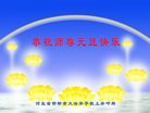 法轮功,河北大法弟子恭祝师尊元旦快乐(22条)
