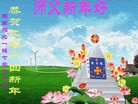 法轮功,湖南大法弟子恭祝师尊元旦快乐(29条)
