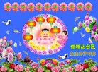 法轮功,河北大法弟子恭祝师尊元旦快乐(22条)
