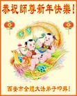 法轮功,西安大法弟子恭祝师尊元旦快乐(25条)
