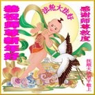 Published on 12/30/2013 ���ֹ�,��½�󷨵��ӹ�ףʦ��Ԫ������(39��)
