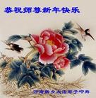 法轮功,河南大法弟子恭祝师尊元旦快乐(24条)
