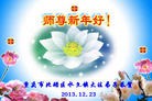 法轮功,重庆大法弟子恭祝师尊元旦快乐(24条)
