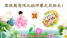 法轮功,大庆大法弟子恭祝师尊元旦快乐(24条)
