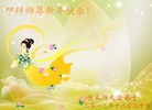 法轮功,佳木斯大法弟子恭祝师尊元旦快乐(20条)
