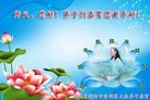 法轮功,湖南大法弟子恭祝师尊元旦快乐(20条)
