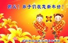 法轮功,湖南大法弟子恭祝师尊元旦快乐(20条)
