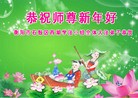 法轮功,湖南大法弟子恭祝师尊元旦快乐(24条)
