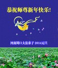 法轮功,河南大法弟子恭祝师尊元旦快乐(23条)
