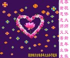 法轮功,湖南大法弟子恭祝师尊元旦快乐(29条)

