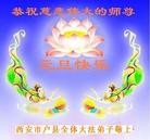 法轮功,西安大法弟子恭祝师尊元旦快乐(17条)
