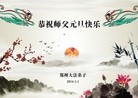 法轮功,郑州大法弟子恭祝师尊元旦快乐(20条)
