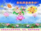 法轮功,云南大法弟子恭祝师尊元旦快乐(21条)
