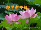 法轮功,大陆大法弟子恭祝师尊新年快乐（39条）
