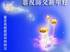法轮功,大陆大法弟子恭祝师尊过年好（29条）

