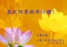 法轮功,大陆大法弟子恭祝师尊新年好（45条）
