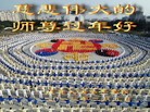 法轮功,大陆大法弟子恭祝师尊新年好（45条）
