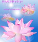 法轮功,大陆大法弟子恭祝师尊新年好（45条）
