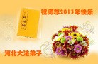 法轮功,大陆大法弟子恭祝师尊新年好（45条）
