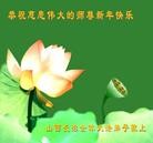 法轮功,山西大法弟子恭祝师尊新年快乐(21条)
