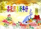 法轮功,湖南大法弟子恭祝师尊过年好（28条）
