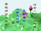 法轮功,河南大法弟子恭祝师尊新年快乐（19条）
