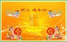 法轮功,四川大法弟子恭祝师尊新年快乐（54条）
