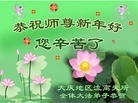 法轮功,大庆大法弟子恭祝师尊新年快乐（19条）
