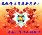 法轮功,河南大法弟子恭祝师尊新年快乐(29条)
