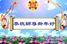 法轮功,甘肃大法弟子恭祝师尊新年快乐(24条)
