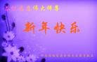 法轮功,湖南大法弟子恭祝师尊过年好（28条）

